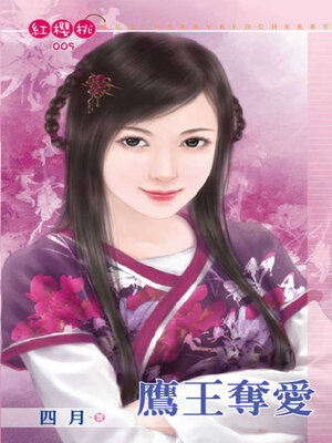 cover image of 鷹王奪愛